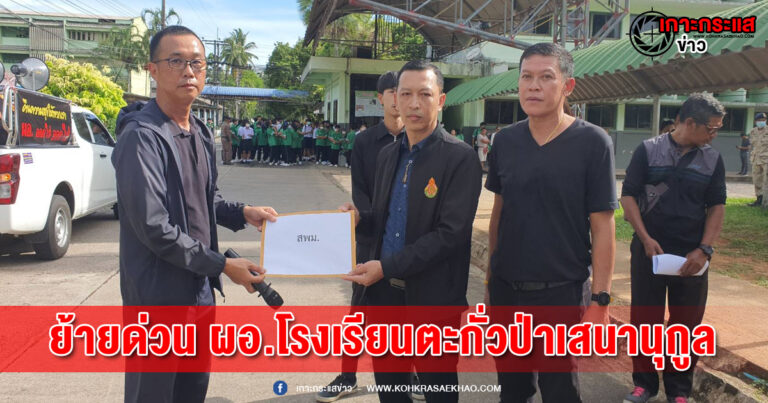 พังงา-สพม.ย้ายด่วน ผอ.โรงเรียนตะกั่วป่าเสนานุกูล หลังผู้ปกครอง-นักเรียน ลุกฮือขับไล่ เผยสร้างความแตกแยก ใช้อำนาจเกินกว่าเหตุ