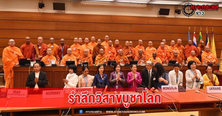 ปทุมธานี-คณะสงฆ์ไทยและผู้แทนวัดพระธรรมกายร่วมงานรำลึกวันวิสาขบูชาวันสำคัญของโลก ที่ UN นครเจนีวา ประเทศสวิตเซอร์แลนด์