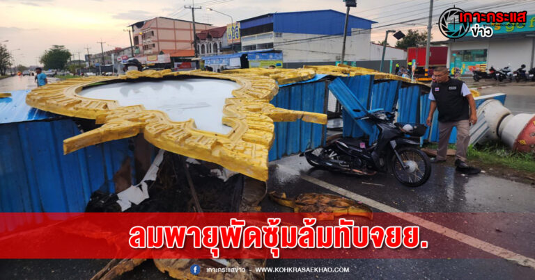 พิจิตร-ลมพายุพัดซุ้มเฉลิมพระเกียรติพังล้มทับรถจยย.ผู้บาดเจ็บหามส่ง รพ.