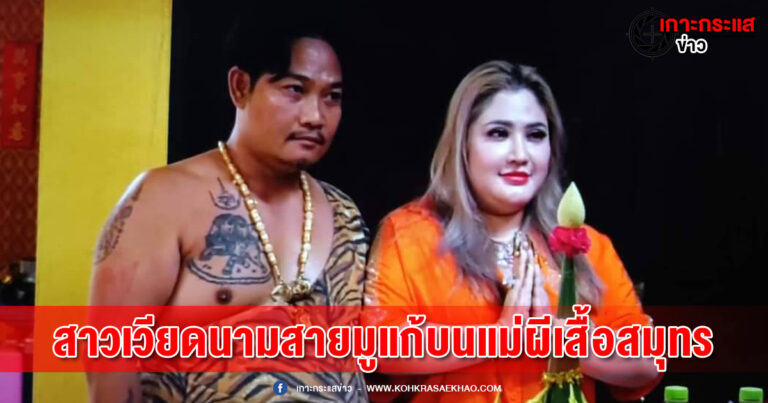 สุพรรณบุรี-นักธุรกิจสาวชาวเวียดนามสายมูแก้บนแม่ผีเสื้อสมุทรด้วยหมูสด1ตัว