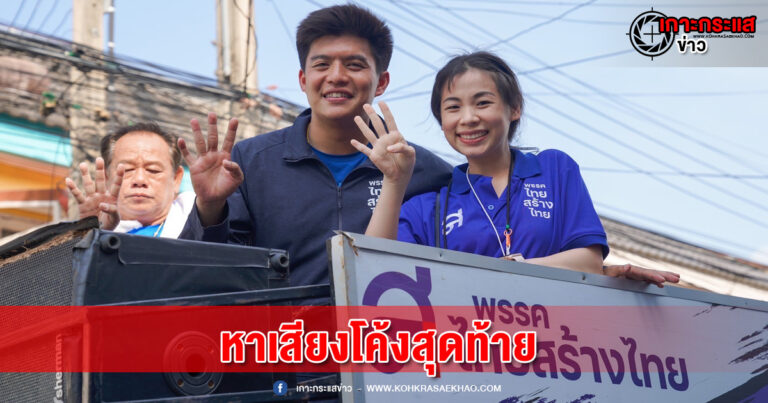 โค้งสุดท้าย ครอบครัวประจวบเหมาะ ใส่เกียร์เดินหน้า ดันปณิธาน ผู้แทนบางนา พระโขนง