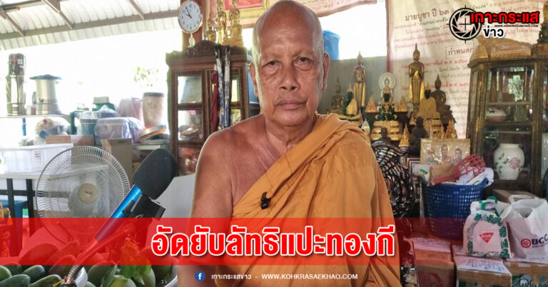 นนทบุรี -พระพยอมอัดยับลัทธิแปะทองกีจะทำให้รวย ชี้เป็นทัศนอุจาดไม่สร้างสรรค์ มาเร็วเสื่อมเร็ว