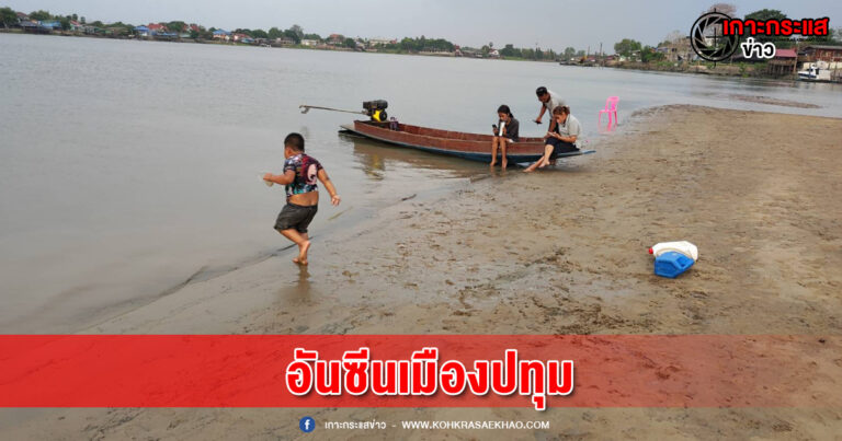 ปทุมธานี-ปชช.แห่เที่ยวเจ้าพระยาแหวก หาดทรายกลางแม่น้ำอันซีนเมืองปทุม