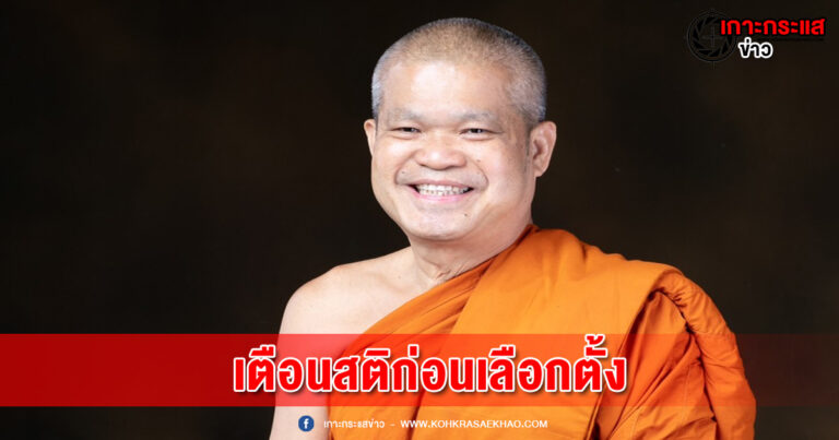 เจ้าคุณประสาร ให้สติในการเลือกตั้ง อย่าเลือกเพราะการ ชี้นำ ชักนำ อย่าทำให้ประชาชนผิดหวัง