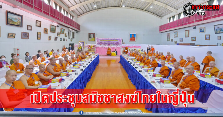 ปทุมธานี-สมเด็จพระมหาธีราจารย์เปิดประชุมสมัชชาสงฆ์ไทยในญี่ปุ่น 21 วัดทำหน้าที่พระธรรมทูตสร้างสันติภาพ