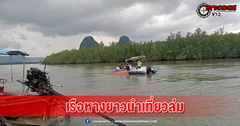 พังงา-คลื่นลมแรงพัดเรือหางยาวนำเที่ยวล่มในทะเลอ่าวพังงา 6 ชีวิตรอดหวุดหวิด