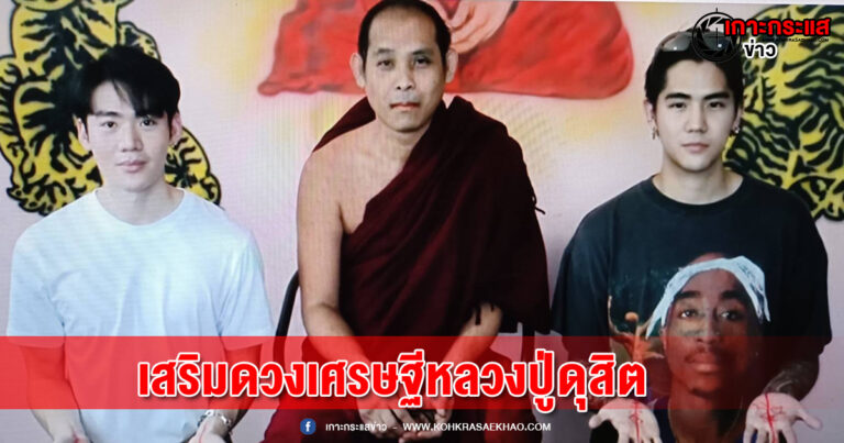 สุพรรณบุรี-เหล่านักแสดงให้หลวงปู่ดุสิต วัดไผ่แขกเจิมฝ่ามือเสริมดวงเศรษฐี