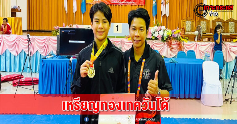 “น้องเค้ก” ณัฎฐากร นิยมกูล นักกีฬาทีมชาติไทยรุ่น CADETคว้าเหรียญทองเทควันโด้ พุมเซ่เดี่ยวชาย-เหรียญเงิน พุมเซ่ฟรีสไลด์เดี่ยวชาย