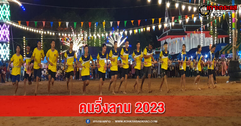 เพชรบุรี-จัดงานคนวิ่งลาน 2023 สืบสานประเพณีวัดช้างแทงกระจาด