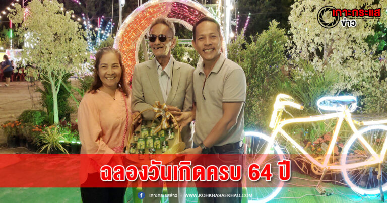 สุพรรณบุรี-อลังการนายกสมาคมคนตาบอดจังหวัดสุพรรณบุรีจัดงานวันเกิดครบ 64 ปี