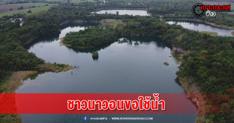 พิจิตร-ชาวนาวอนขอใช้น้ำจากเหมืองแร่ยิปซั่มที่หมดสัมปทานไปแล้ว 40 ปีหวังสูบน้ำใช้เพื่อการเกษตร 7 พันไร่