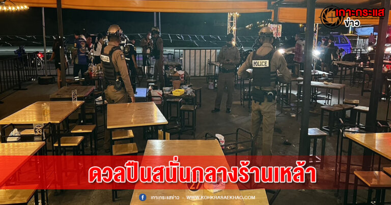 อ่างทอง-เขม่นแค่มองหน้า ดวลปืนสนั่นกลางร้านเหล้า “เอก วัดจันทร์” ดับ