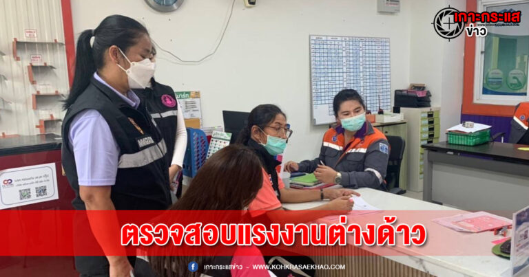 มหาสารคาม-ตม.จว.มหาสารคาม บูรณาการตรวจสอบแรงงานต่างด้าว