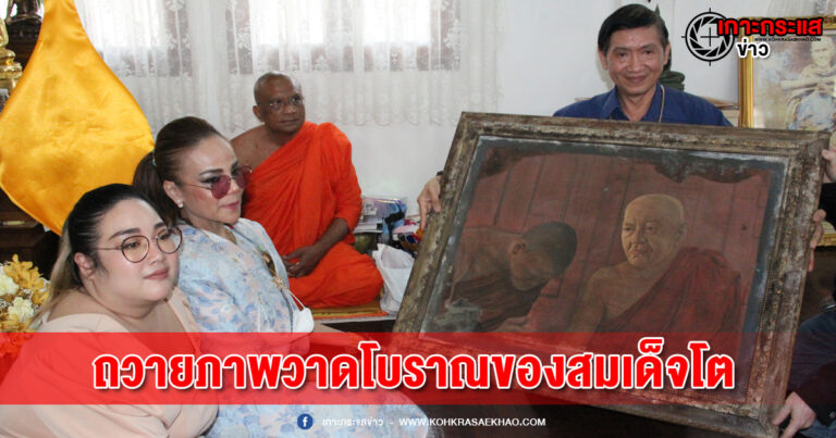 ม.ล.ภัทรสุดา – ผอ.ฟ้า ถวายภาพวาดโบราณของสมเด็จโต 4 รูป ประดิษฐานวัดระฆังโฆสิตาราม