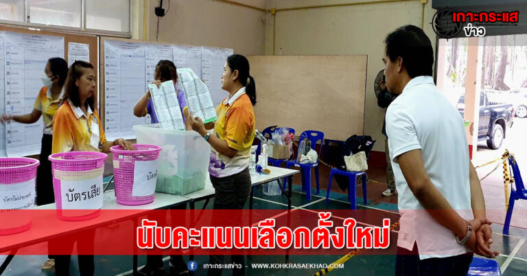 พังงา​-กกต.พังงา จัดนับคะแนนเลือกตั้งใหม่สมาชิกสภาผู้แทนราษฎรแบบบัญชีรายชื่อที่ไม่ถูกต้อง