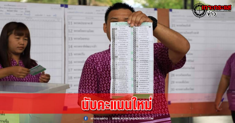 ลพบุรี-เปิดหีบนับคะแนนเลือกตั้งใหม่ทั้ง 8 เขตพบขีดคะแนนเกินขาดเล็กน้อย