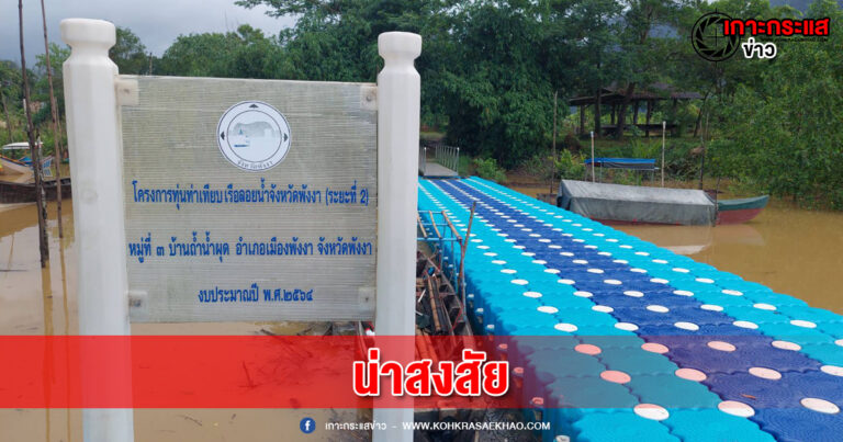 พังงา​-เพจปฏิบัติการหมาเฝ้าบ้านแฉโป๊ะท่าเรือ 8 แห่ง ร่วม 37 ล้านบาท