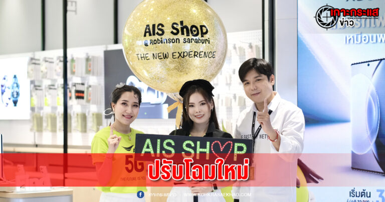 สระบุรี-AIS Shop Robinson Saraburi โฉมใหม่ เพื่อชีวิตสมาร์ทกว่าใคร  เข้าใจทุกไลฟ์สไตล์ของลูกค้ายุคดิจิทัล