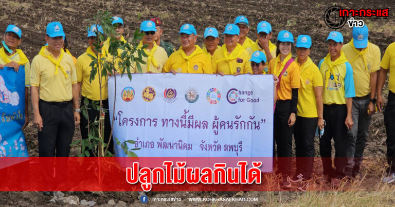 ลพบุรี- ชาวบ้านเขาพระยาเดินธงปลูกไม้ผลกินได้กว่า 500 ต้น