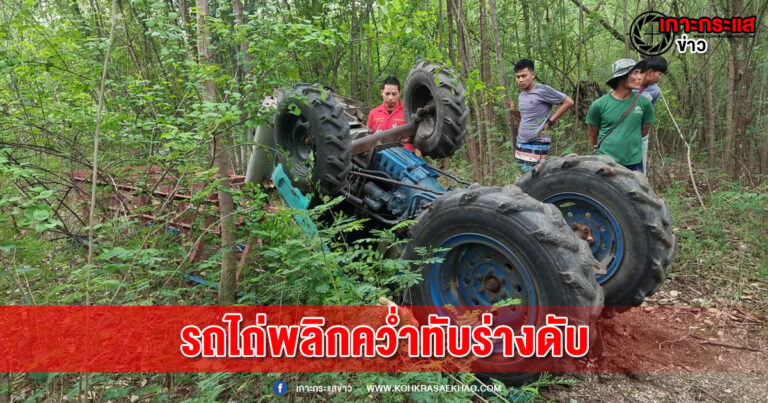 ลพบุรี-รถไถลากสกีขัดต้นไม้หงายท้องพลิกคว่ำทับร่างลุงดับคาที่