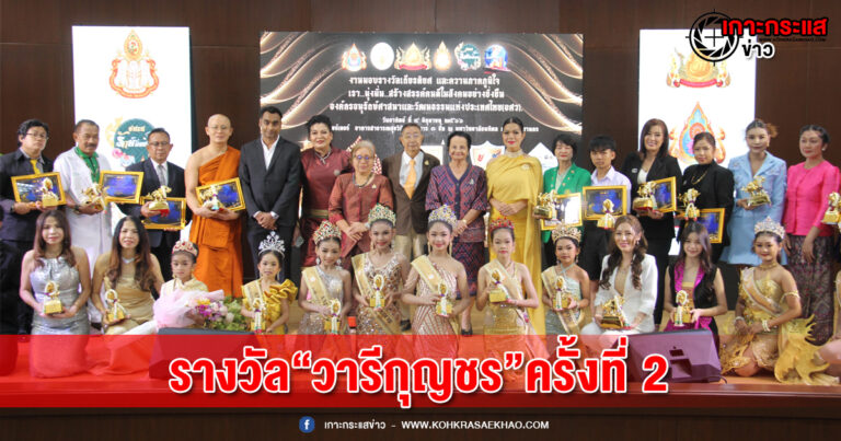 มอบรางวัล “วารีกุญชร” ผู้ทรงเกียรติ บุคคลตัวอย่างแบบอย่างคนดี บก.เกาะกระแสข่าว คว้า สาขาผู้บริหารภาคเอกชนตัวอย่างดีเด่น