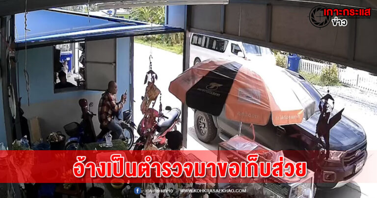 นนทบุรี-งามไส้ !! 4 ชายฉกรรจ์อ้างเป็นตำรวจ 3หน่วยงาน เรียกเก็บส่วยรายเดือน มีสติ๊กเกอร์รูปสิงโตเป็นหลักฐาน