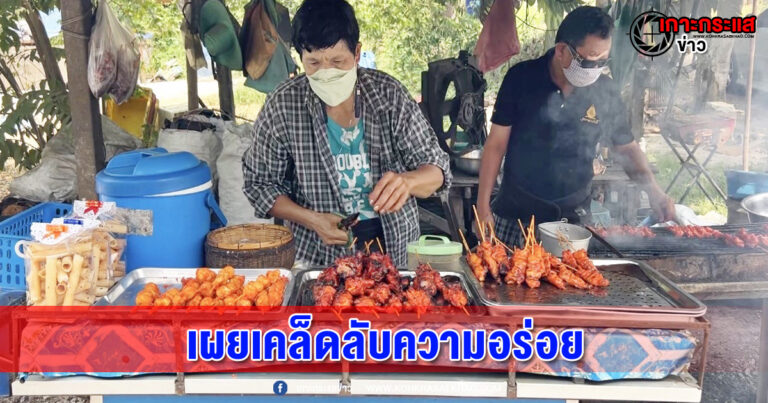 สมุทรสงคราม-2 สามี-ภรรยายึดอาชีพขายไก่ย่างไม้ละ 5 บาทส่งลูกเรียนจบปริญญาตรี-โท เผยเคล็ดลับง่ายๆแต่ได้ความอร่อยกลมกล่อม