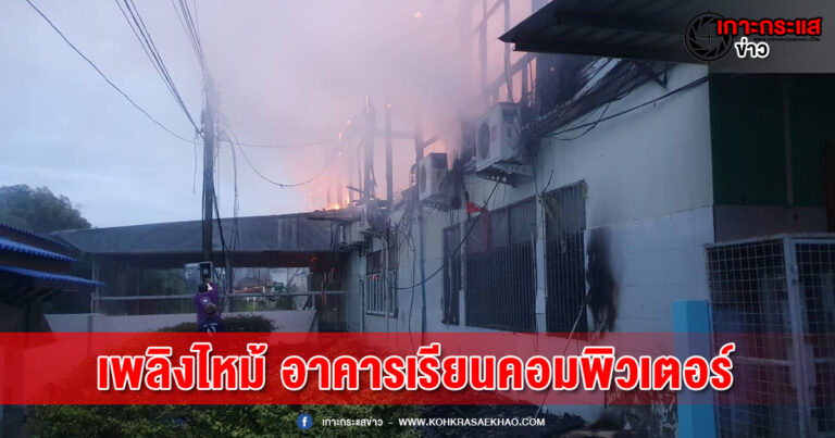 สิงห์บุรี-ไฟไหม้รับอรุณ โรงเรียนวัดตุ้มหูวอด