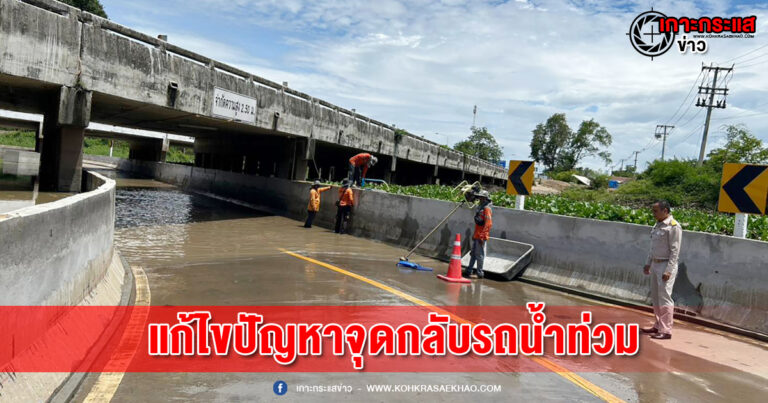 พิจิตร-ป.ป.ช.พิจิตร ลงพื้นที่จี้แขวงทางหลวงให้เร่งแก้ปัญหาสร้างจุดกลับรถแต่น้ำท่วมทั้งช่วงหน้าแล้งและหน้าฝน