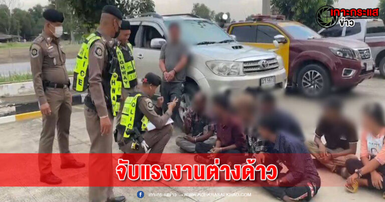 อยุธยา-ตร.ทางหลวงไล่จับขบวนการขนแรงงานต่างด้าวลักลอบเข้ากรุงเทพ​ อ้างหาเงินผ่อนรถ