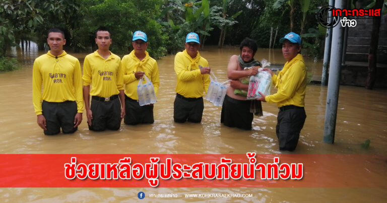 พังงา-ตชด. 425 จิตอาสาพร้อมด้วยฝ่ายปกครองอำเภอตะกั่วป่านำเรือท้องแบนมอบถุงยังชีพช่วยเหลือผู้ประสบภัยน้ำท่วมในอำเภอตะกั่วป่า พบว่าชาวบ้านยังต้องอาศัยบนชั้นสองของบ้าน