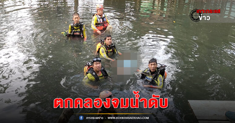 ภูเก็ต-กู้ภัยดำน้ำค้นหาร่างคุณตาวัย84เดินตกคลอง จมน้ำดับ