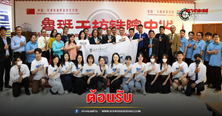 อยุธยา-วิทยาลัยเทคนิคพระนครศรีอยุธยา ต้อนรับคณะที่ปรึกษาด้านการศึกษาสถานทูตจีน คณะครู และนักศึกษา มหาวิทยาลัยภาษาต่างประเทศปักกิ่ง