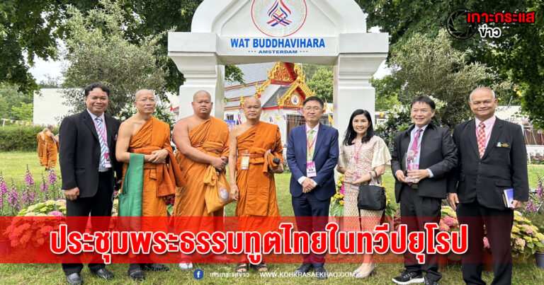 สมเด็จพระมหาธีราจารย์เปิดประชุมพระธรรมทูตไทยในทวีปยุโรป