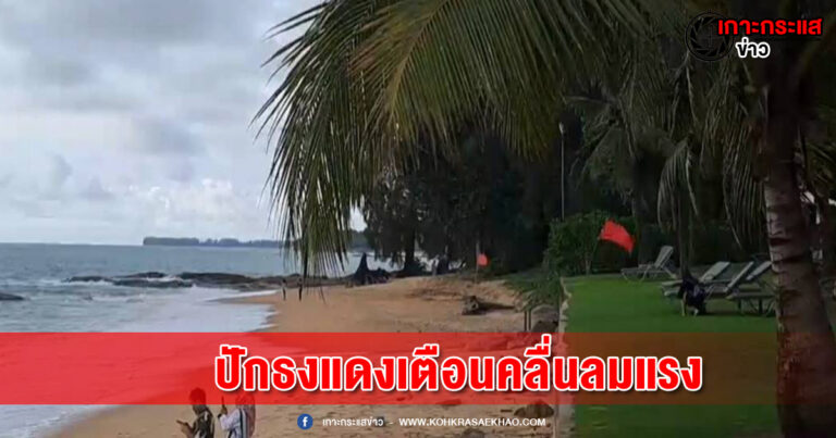 พังงา​-ผู้ประกอบการโรงแรม ที่พัก ปักธงแดงหน้าชายหาด หลังมีประกาศเตือนคลื่นลมแรง ฝนตกหนักในพื้นที่