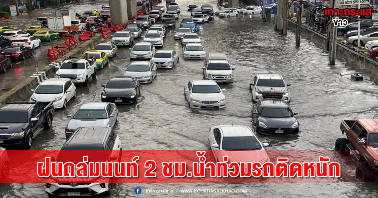 นนทบุรี-ฝนถล่มนนท์กว่า 2 ชั่วโมง ทำน้ำท่วมรถติดหนัก