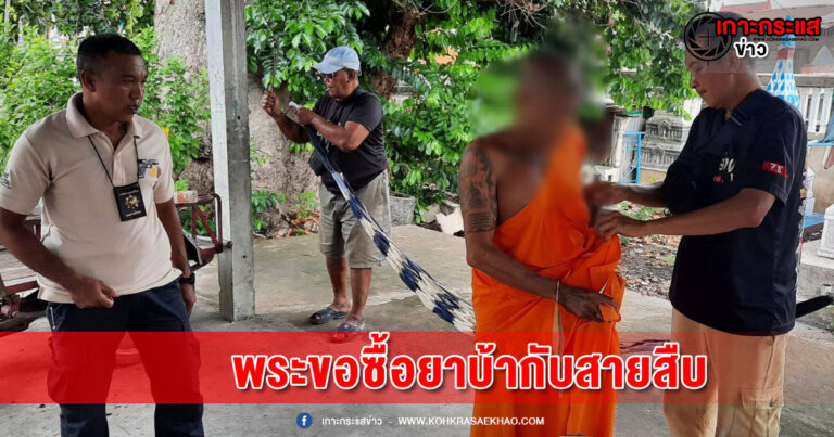 ลพบุรี-หลวงพี่เสี้ยนยาอย่างหนักถามซื้อยาบ้าสายลับถูกรวบทันควัน