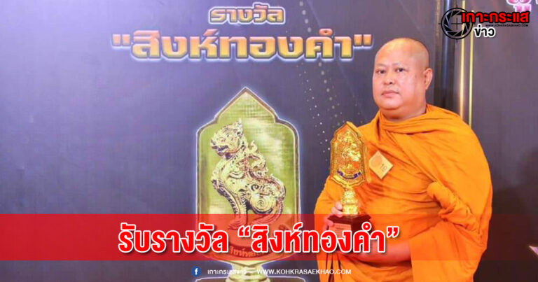 สุพรรณบุรี-พระปฏิบัติดีปฏิบัติชอบ ดีพระครูโสภณวีรานุวัตรรับรางวัล อปท.สุดยอดผู้นำท้องถิ่นแห่งชาติ 2566 สิงห์ทองคำ