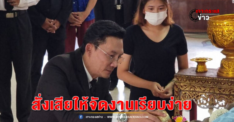 นนทบุรี-ลูกชายพนม นพพรเผย พ่อสั่งเสียให้จัดงานเรียบง่ายใกล้บ้าน นายกสมาคมนักเพลงลูกทุ่งรับเป็นเจ้าภาพพร้อมมอบเงินช่วยเหลือ