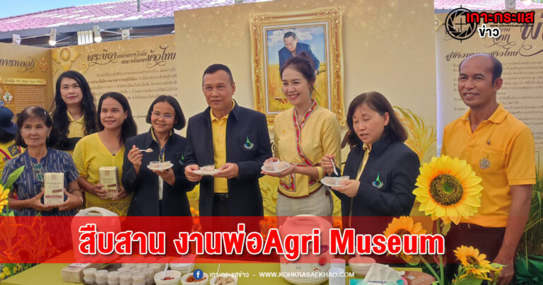 ปทุมธานี-พิพิธภัณฑ์การเกษตรจัดใหญ่มหกรรมสืบสาน งานพ่อAgri Museum