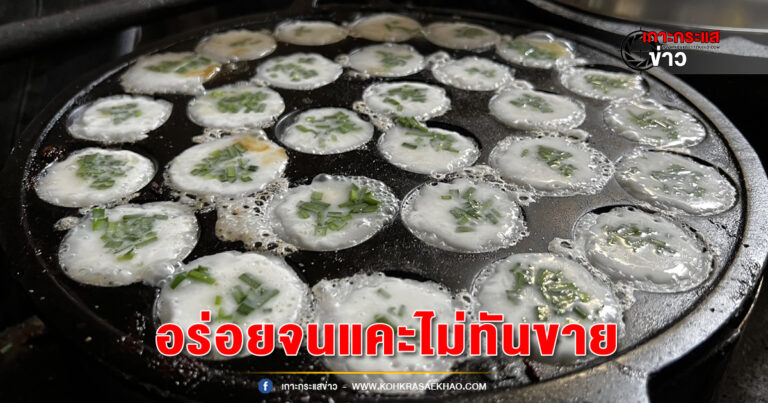 อ่างทอง-ชวนชิมขนมครกโบราณป้ายูร รสชาติสุดฟิน เข้มข้นหอมมัน หวานเค็ม กรอบอร่อย ขายจนแคะไม่ทัน