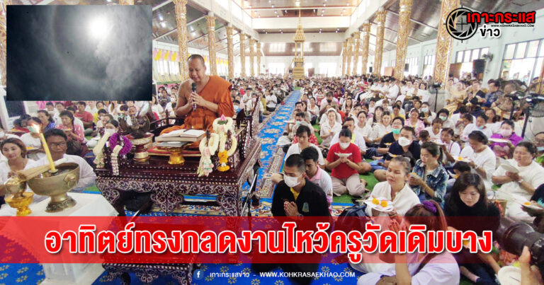 สุพรรณบุรี-อัศจรรย์อาทิตย์ทรงกลดงานไหว้ครูวัดเดิมบาง ท่ามกลางลูกศิษย์กว่าห้าพันคน