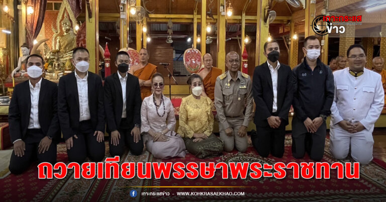 ม.ล.ภัทรสุดา-ผอ.ฟ้า อัญเชิญพัดรองพระราชทาน เทียนพรรษาพระราชทาน ทูลกระหม่อมหญิงอุบลรัตนราชกัญญา สิริวัฒนาพรรณวดี ถวาย 4 วัดดังในพื้นที่ นนทบุรี ปทุมธานี