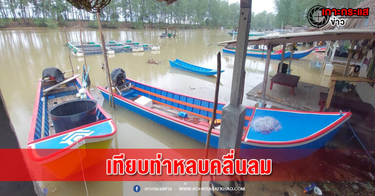 พังงา-เรือประมงพื้นบ้านเทียบท่าหลบคลื่นลมหันมาซ่อมเครื่องมือหาสัตว์น้ำ