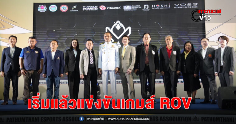 ปทุมธานี-ยิ่งใหญ่เริ่มแล้วแข่งขันเกมส์ ROV กีฬาอีสปอร์ตชิงถ้วยพระราชทานฯ