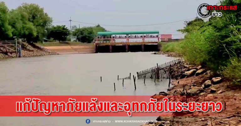 ลพบุรี-กรมชลประทานจัดโครงการปรับปรุงโครงการส่งน้ำในพื้นที่ 4 จังหวัดภาคกลาง แก้ปัญหาภัยแล้งและอุทกภัยในระยะยาว