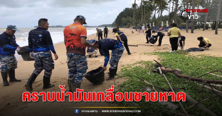 พังงา-คลื่นซัดคราบน้ำมันเกลื่อนชายหาดเขาหลัก