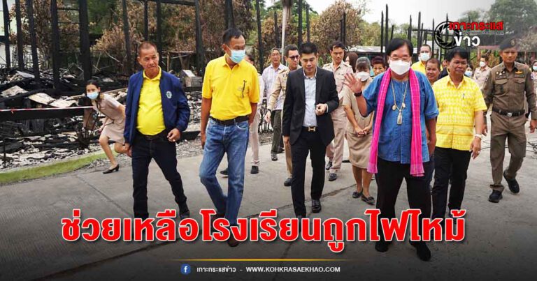 สุพรรณบุรี-รมช.ประภัตร ลงพื้นที่เร่งช่วยเหลือโรงเรียนบางขวากถูกไฟไหม้อาคารเสียหาย