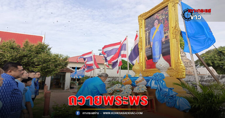 อยุธยา–เทศบาลนครพระนครศรีอยุธยา นำพสกนิกรชาวอยุธยา ถวายพระพรสมเด็จพระนางเจ้าสิริกิติ์พระบรมราชินีนาถ พระบรมราชชนนีพันปีหลวง