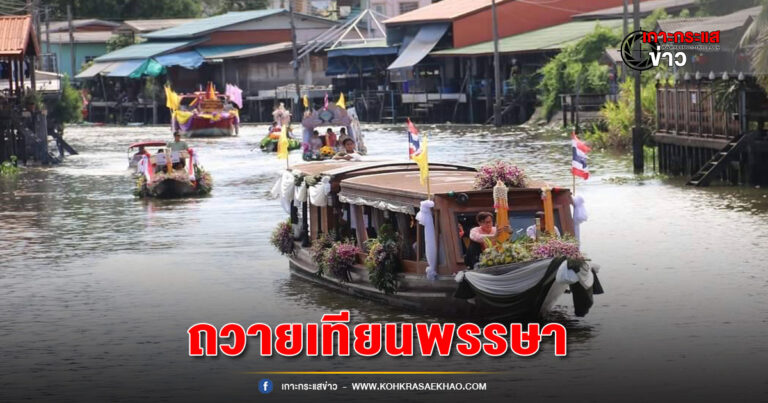 นนทบุรี-อำเภอบางใหญ่ “สืบสานประเพณีท้องถิ่น”แห่เทียนพรรษาทางน้ำ